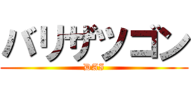 バリザツゴン (DAI)