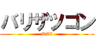 バリザツゴン (DAI)