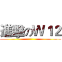 進擊のＷ１２ ()