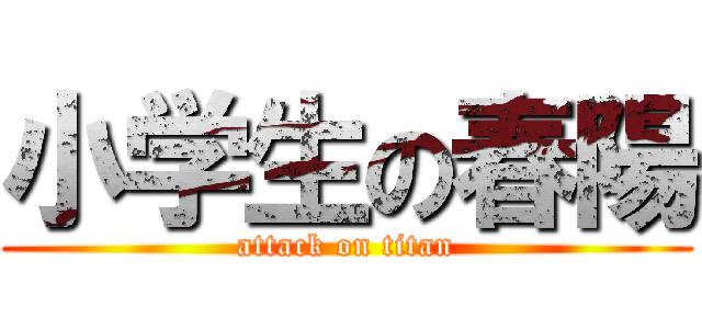 小学生の春陽 (attack on titan)