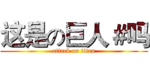 这是の巨人＃吗 (attack on titan)