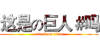 这是の巨人＃吗 (attack on titan)