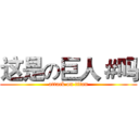 这是の巨人＃吗 (attack on titan)