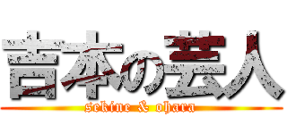 吉本の芸人 (sekine & ohara)