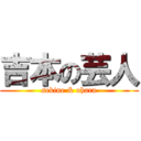 吉本の芸人 (sekine & ohara)