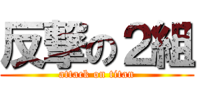 反撃の２組 (attack on titan)