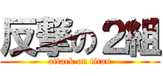 反撃の２組 (attack on titan)