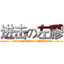 进击の左膠 (attack on left plastics)