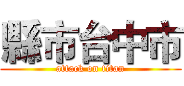 縣市台中市 (attack on titan)