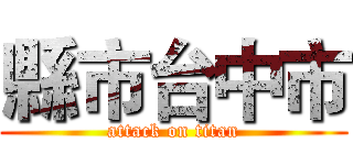 縣市台中市 (attack on titan)