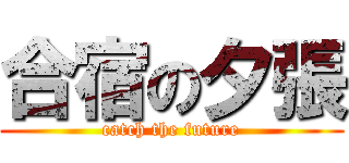 合宿の夕張 (catch the future)