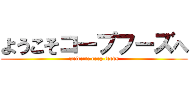 ようこそコープフーズへ (welcome coop foods)