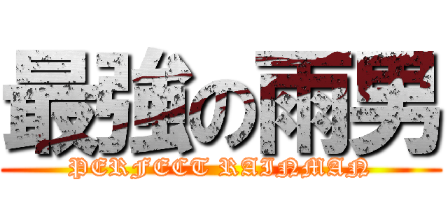 最強の雨男 (PERFECT RAINMAN)