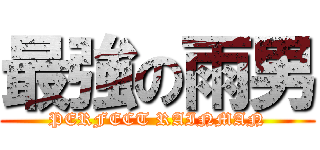 最強の雨男 (PERFECT RAINMAN)