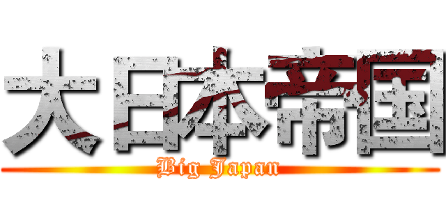 大日本帝国 (Big Japan)