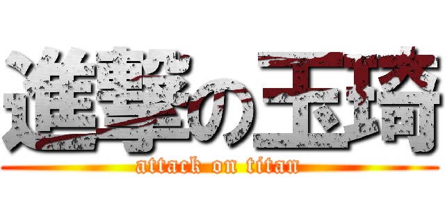 進撃の玉琦 (attack on titan)