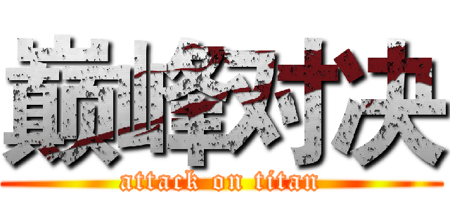 巅峰对决 (attack on titan)