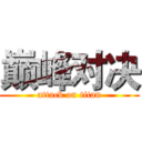 巅峰对决 (attack on titan)
