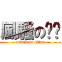 風騷の噗噗 (attack on titan)