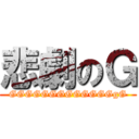 悲劇のＧ (GGGGGGGGGGGGGgG)