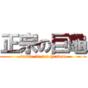 正宗の巨龜 (turtle in sea heaven)