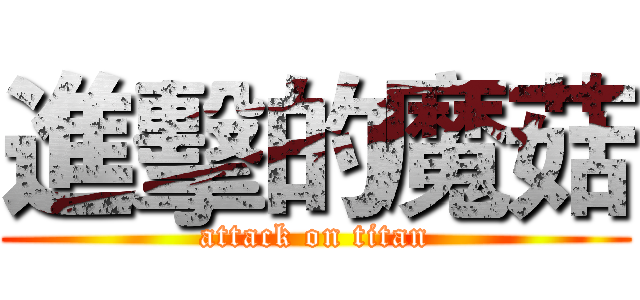 進擊的魔菇 (attack on titan)