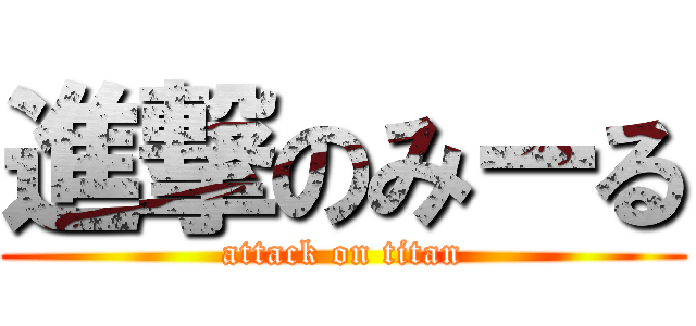 進撃のみーる (attack on titan)