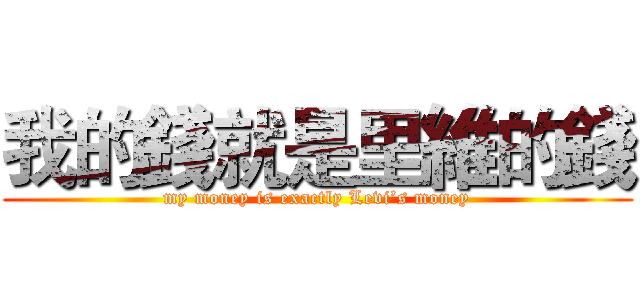 我的錢就是里維的錢 (my money is exactly Levi’s money)