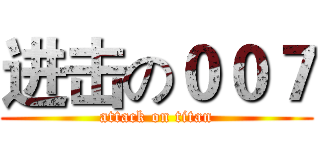 进击の００７ (attack on titan)