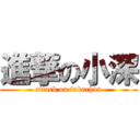 進撃の小深 (attack on fukachan)