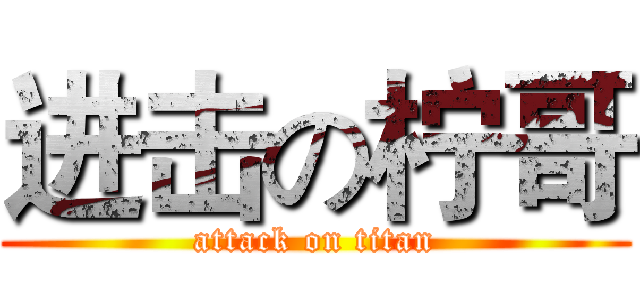 进击の柠哥 (attack on titan)