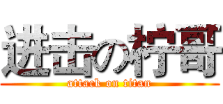 进击の柠哥 (attack on titan)
