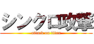 シンクロ攻撃 (attack on titan)