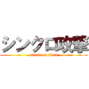 シンクロ攻撃 (attack on titan)