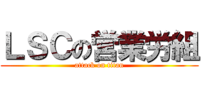 ＬＳＣの営業労組 (attack on titan)