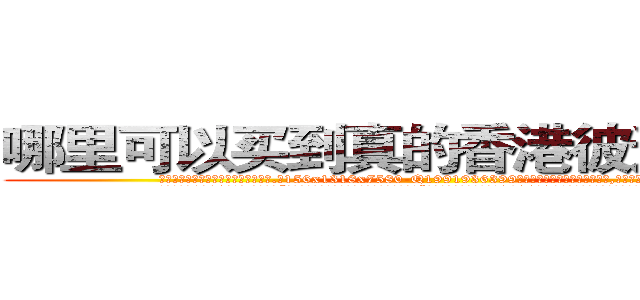 哪里可以买到真的香港彼迪三唑仑 (哪里可以买到真的香港彼迪三唑仑【电.话156x1318x7580-Q1991936399鑫宏药业】我们做的是长期生意,靠的是老客户长期支持
参考消息网2月20日报道 韩媒称，“剩女多、离婚率高的城市，房价一定会上涨。”这是中国经济学家金岩石2016年12月参加在上海举行的房地产相关论坛时说的话。
)
