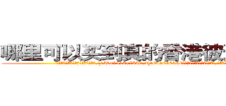 哪里可以买到真的香港彼迪三唑仑 (哪里可以买到真的香港彼迪三唑仑【电.话156x1318x7580-Q1991936399鑫宏药业】我们做的是长期生意,靠的是老客户长期支持
参考消息网2月20日报道 韩媒称，“剩女多、离婚率高的城市，房价一定会上涨。”这是中国经济学家金岩石2016年12月参加在上海举行的房地产相关论坛时说的话。
)