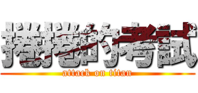 捲捲的考試 (attack on titan)