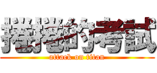 捲捲的考試 (attack on titan)