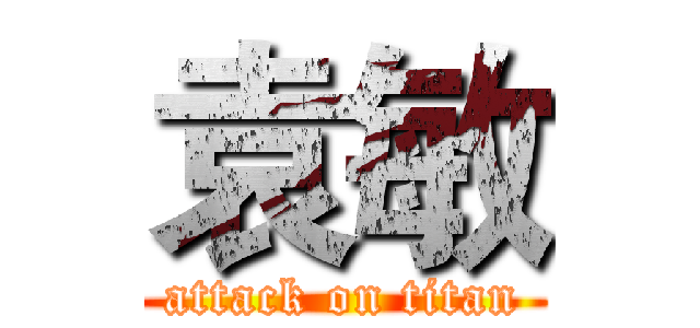 袁敏 (attack on titan)