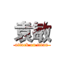 袁敏 (attack on titan)