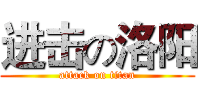 进击の洛阳 (attack on titan)