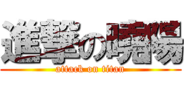 進撃の曉陽 (attack on titan)