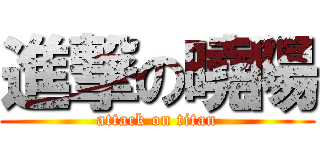 進撃の曉陽 (attack on titan)