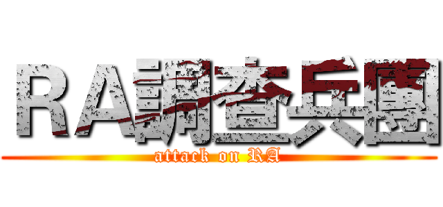 ＲＡ調查兵團 (attack on RA)