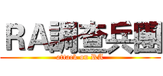 ＲＡ調查兵團 (attack on RA)