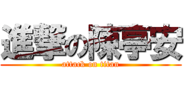 進撃の陳亭安 (attack on titan)