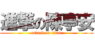 進撃の陳亭安 (attack on titan)