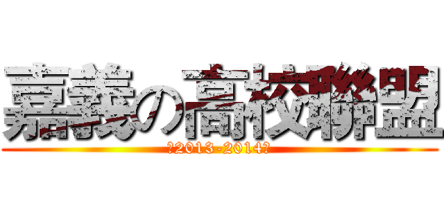 嘉義の高校聯盟 (✪2013-2014✪)