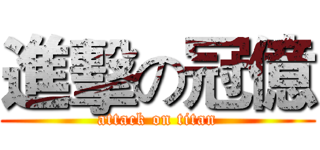 進擊の冠億 (attack on titan)
